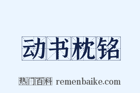 动书枕铭是什么意思的图片